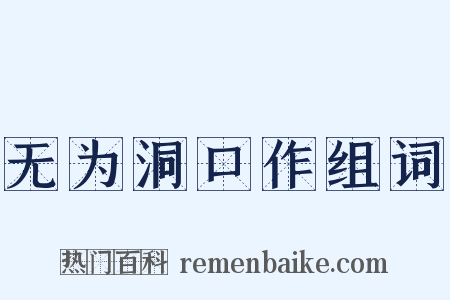 无为洞口作组词是什么意思的图片